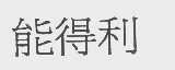 能得利
