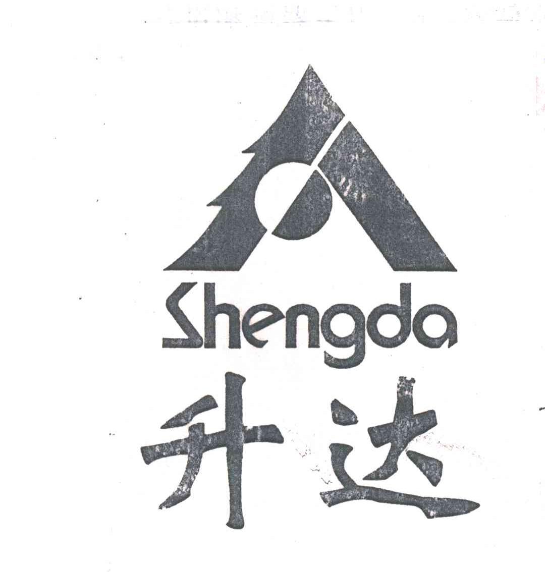 升达