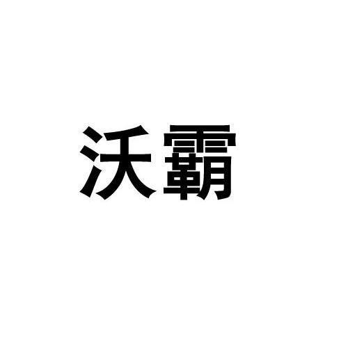 沃霸