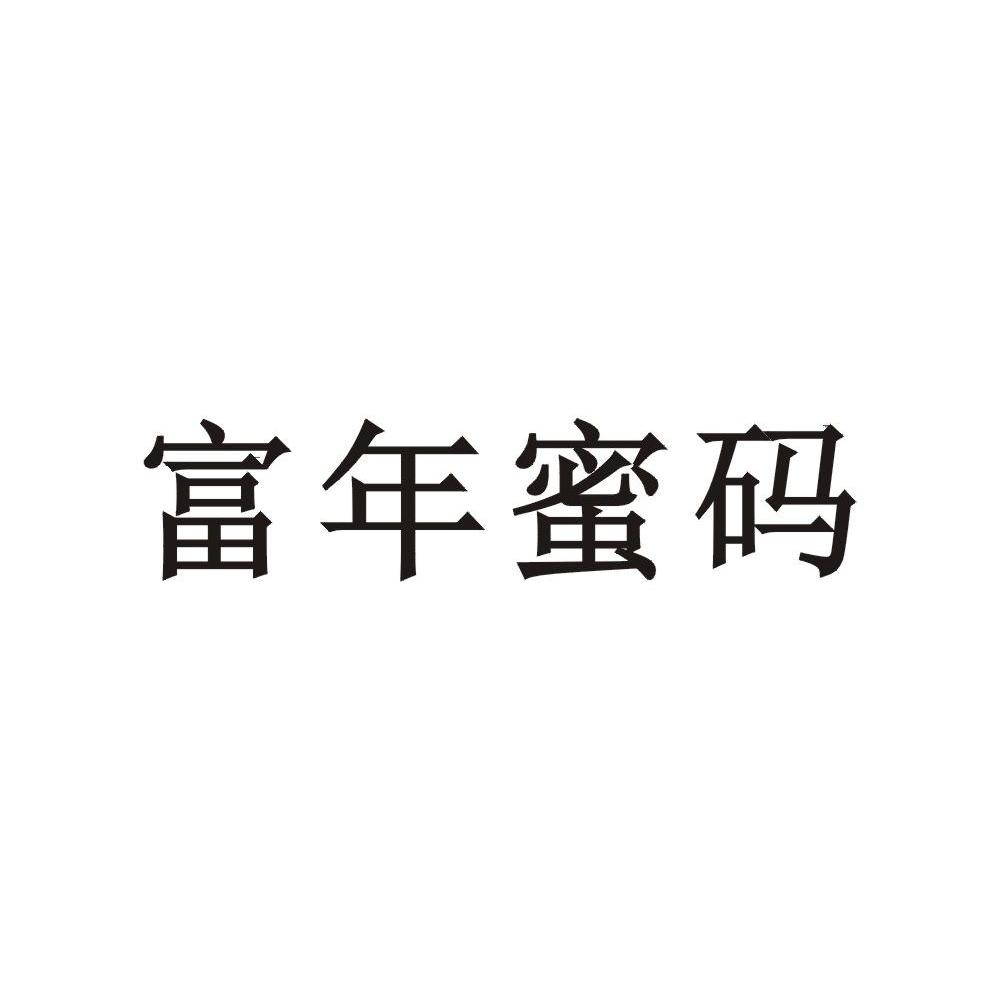 富年蜜码