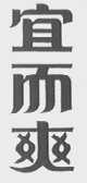 宜而爽