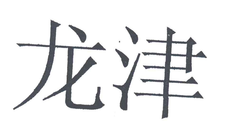 龙津