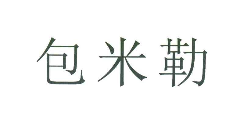 包米勒