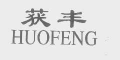 获丰