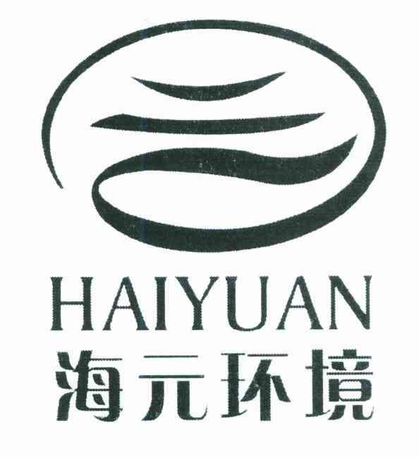 海元环境