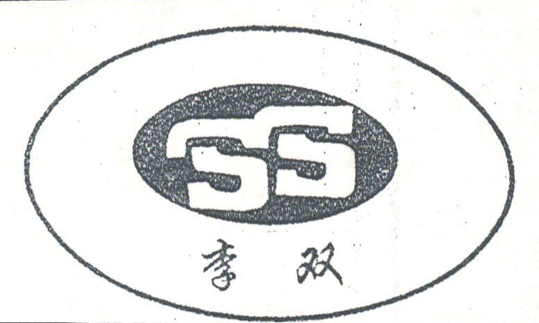 李双