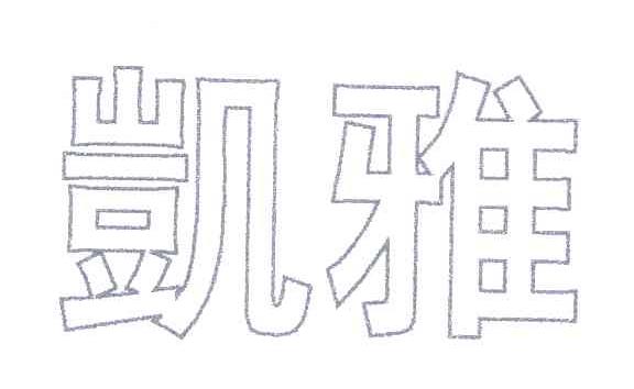 凯雅