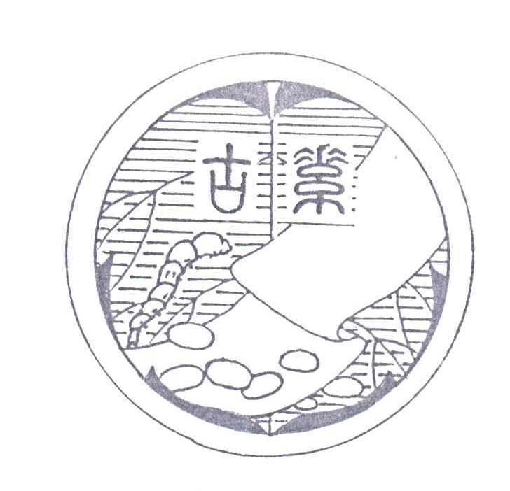古素