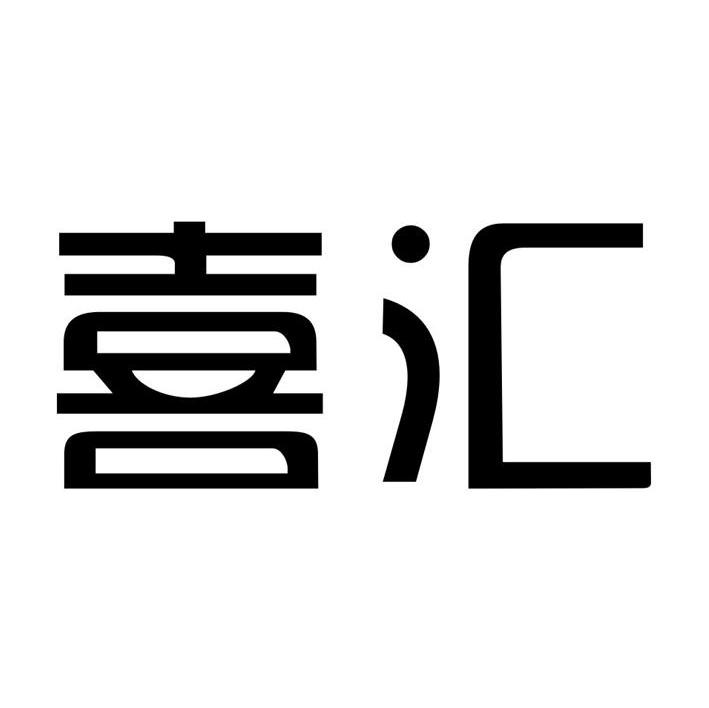 喜汇