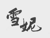 雪妮
