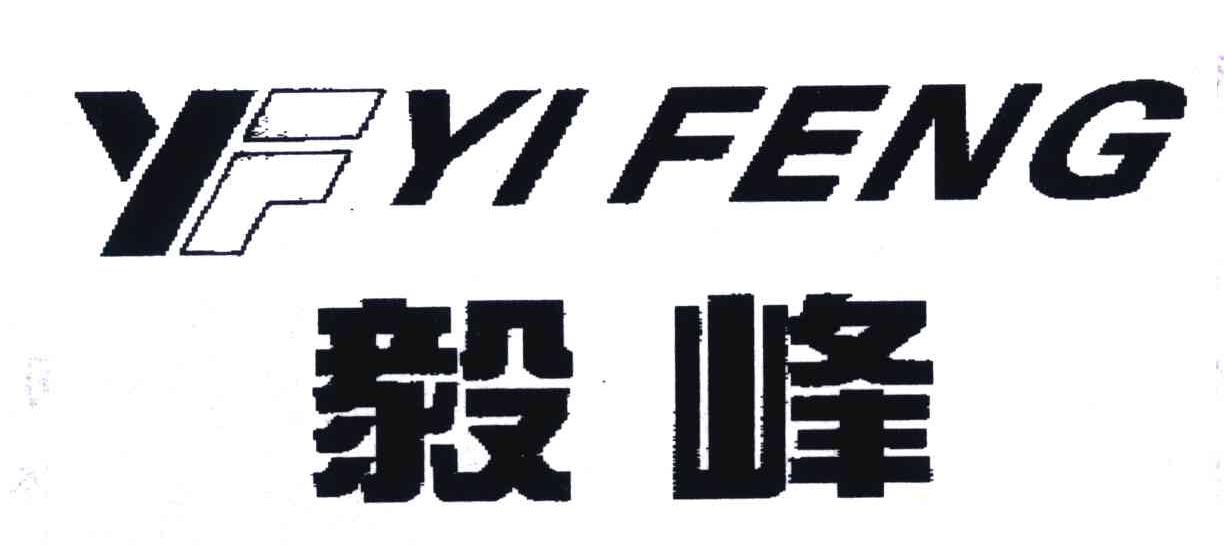 毅峰;YF