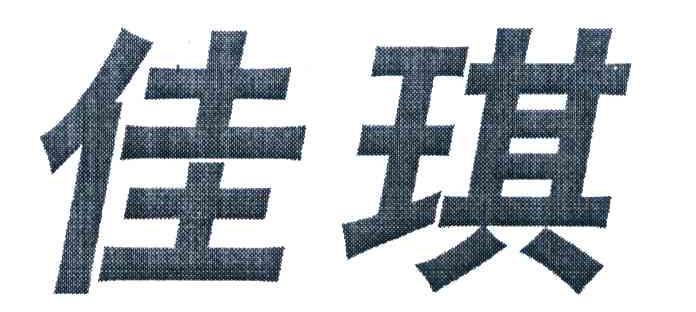 佳琪