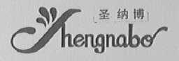 圣纳博