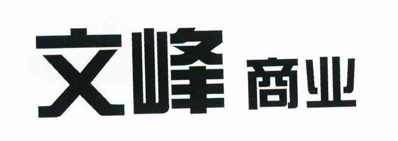 文峰商业