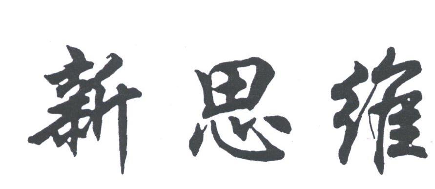 新思维