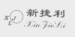 新捷利