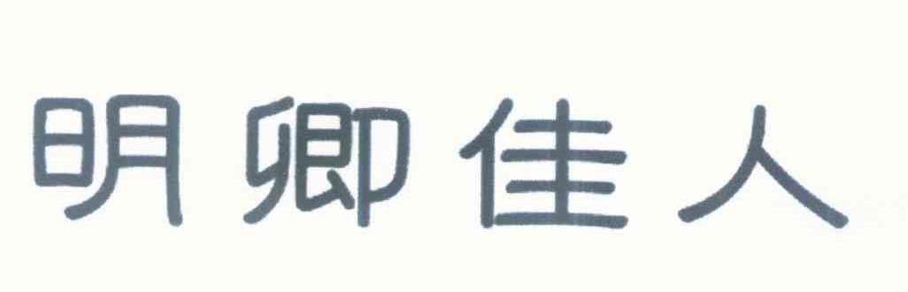 明卿佳人