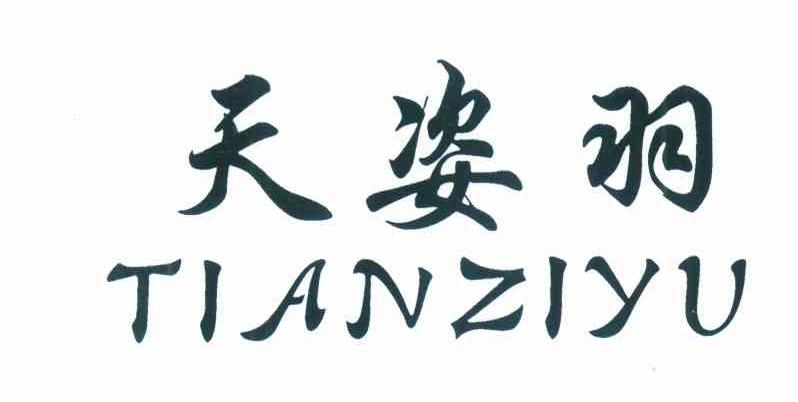 天姿羽