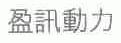 盈讯动力