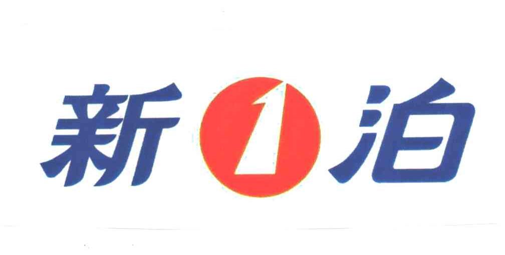 新泊