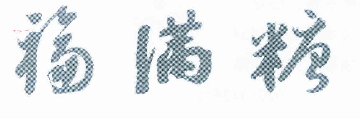 福满糖