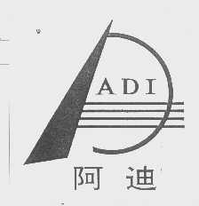 阿迪