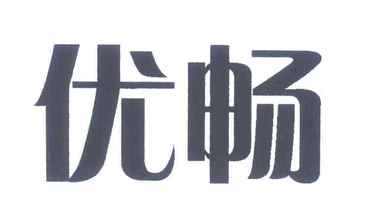 优畅