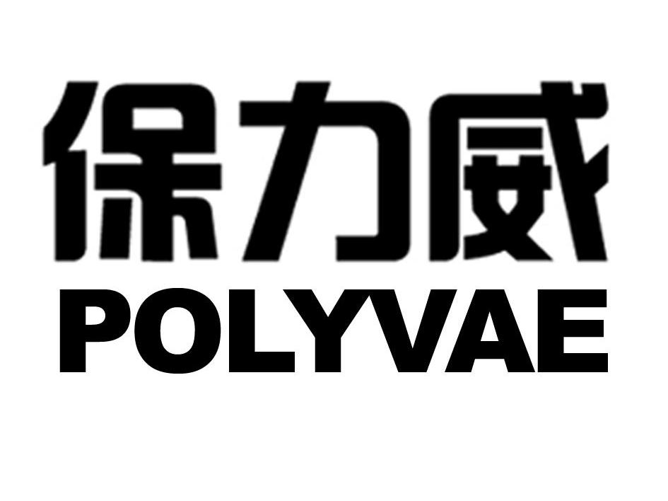 保力威 POLYVAE