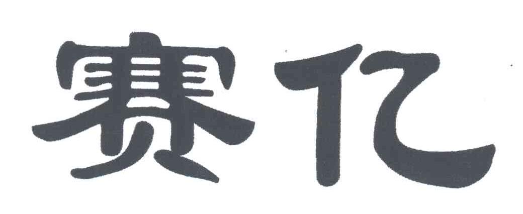 赛亿