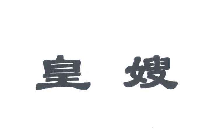 皇嫂