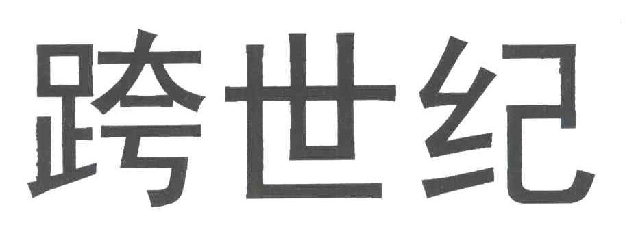 跨世纪