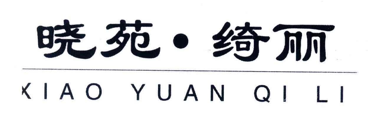 晓苑.绮丽
