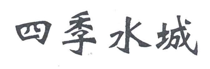 四季水城