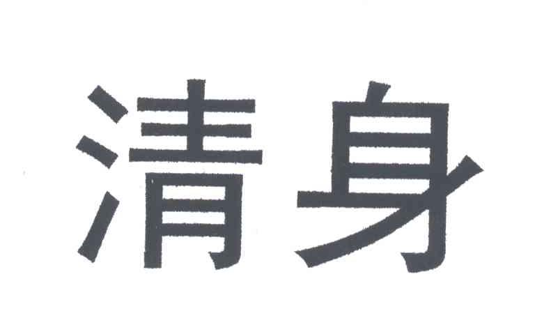 清身