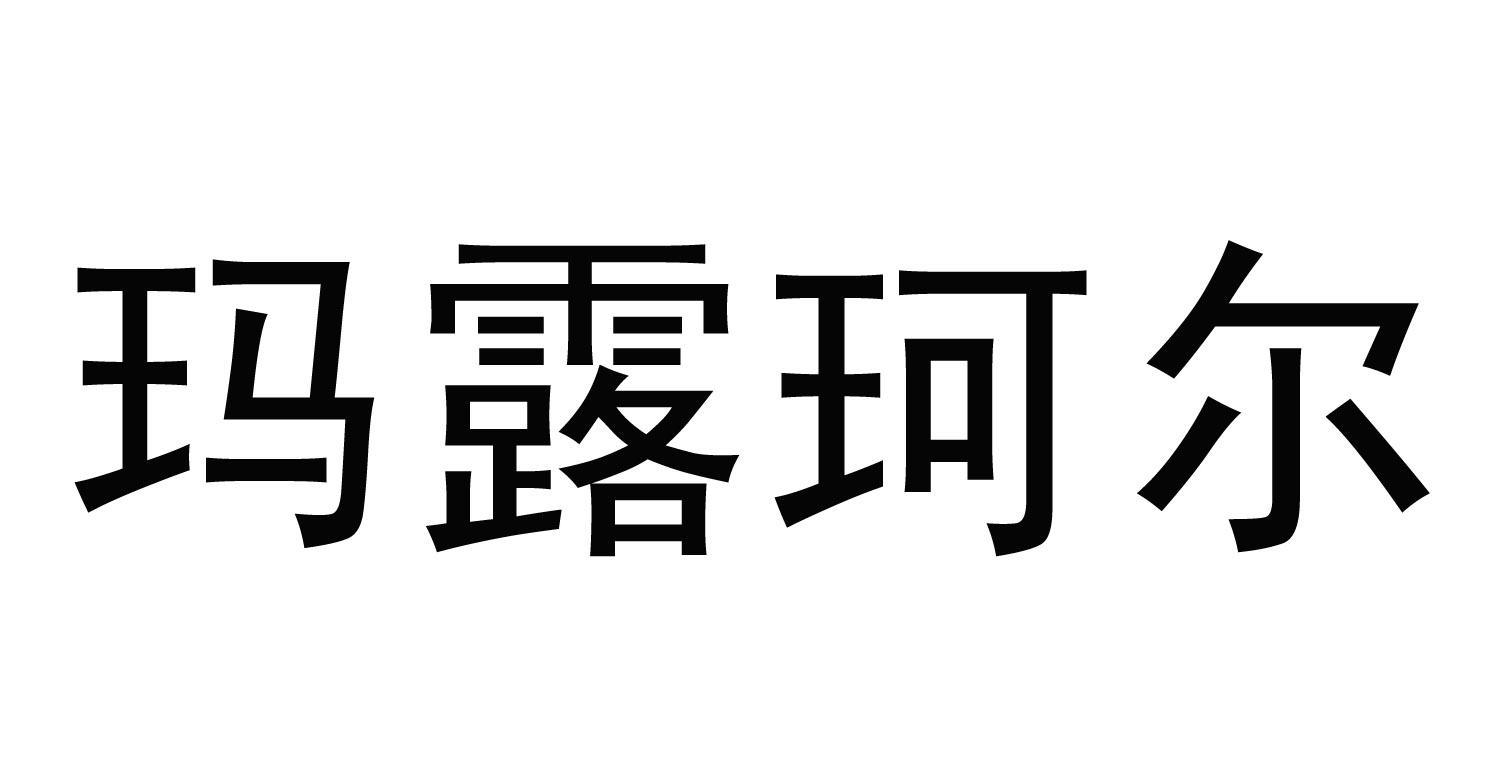 玛露珂尔