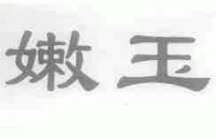 嫩玉