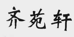 齐苑轩