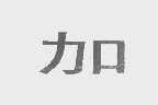 加