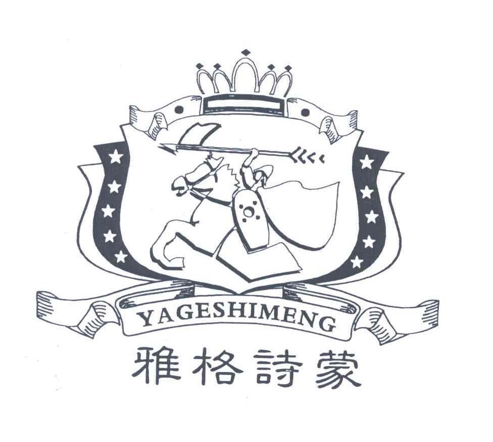 雅格诗蒙