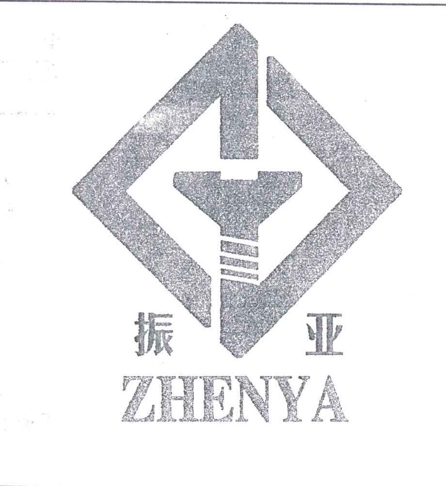 振亚