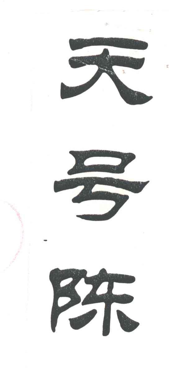 天号陈