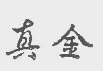 真金
