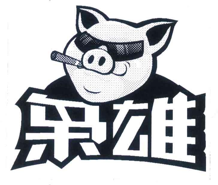 枭雄