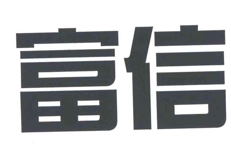富信