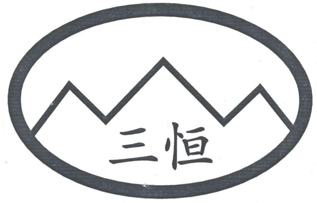 三恒
