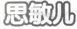 思敏儿
