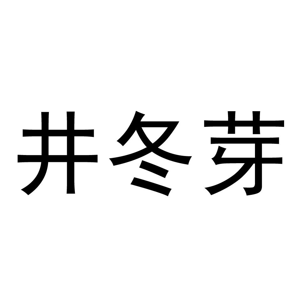 井冬芽