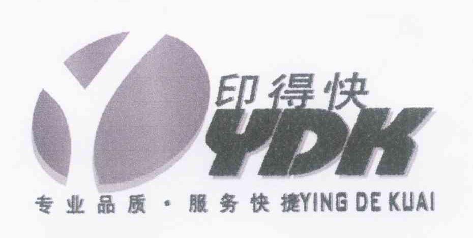 印得快 专业品质 服务快捷YDK YING DE KUAI