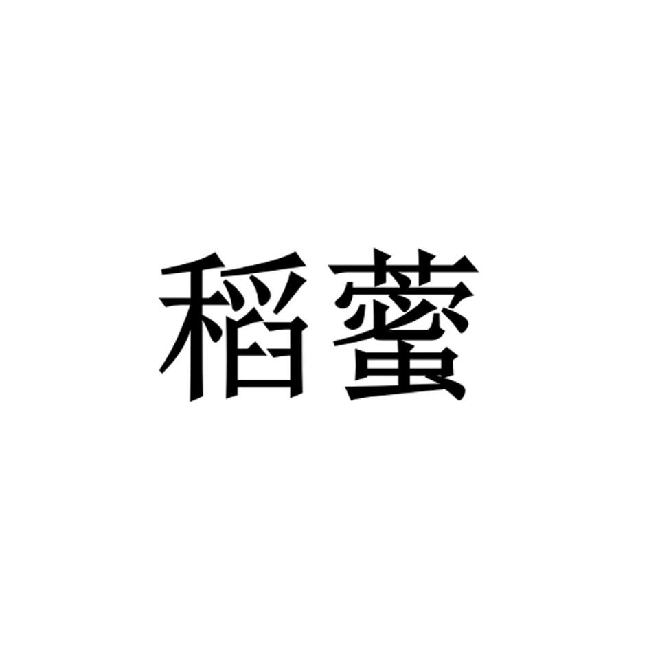 稻藌