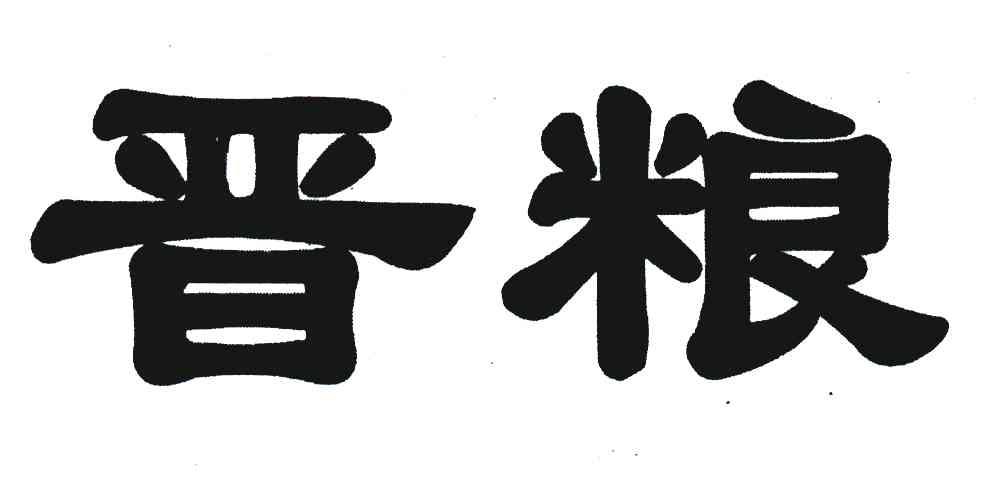 晋粮